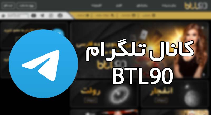 کانال تلگرام بی تی ال ۹۰