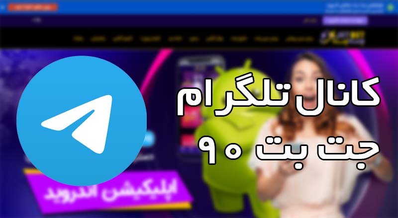 کانال تلگرام جت بت ۹۰