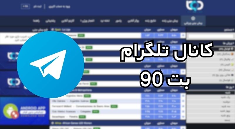 کانال تلگرام بت ۹۰
