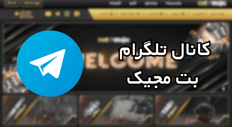 کانال تلگرام بت مجیک