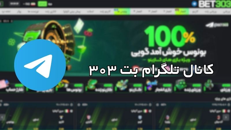 کانال تلگرام بت ۳۰۳